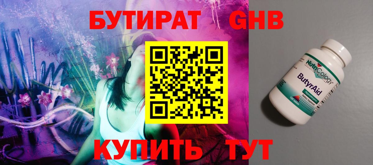 БУТИРАТ оксибутират Звенигород
