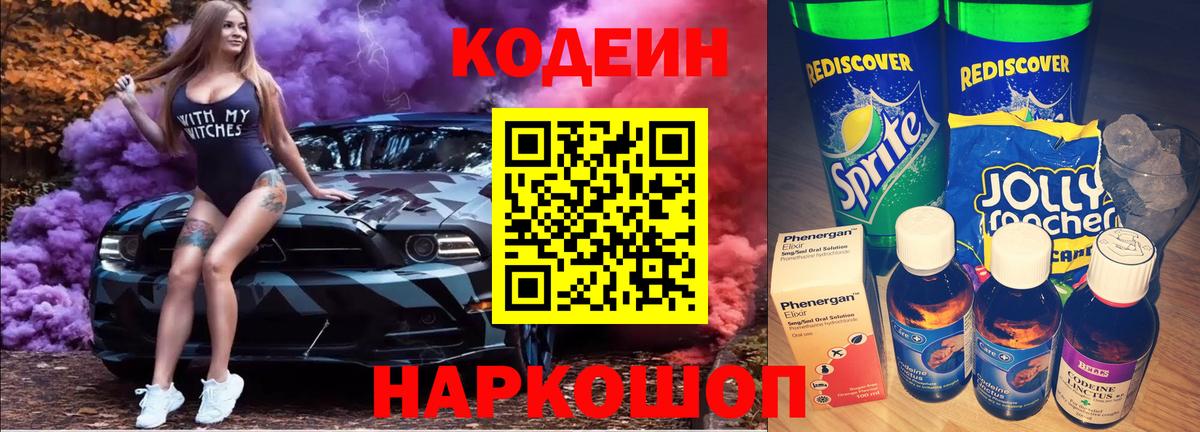 Codein Purple Drank  Codein Purple Drank  Звенигород  Вход с VPN 