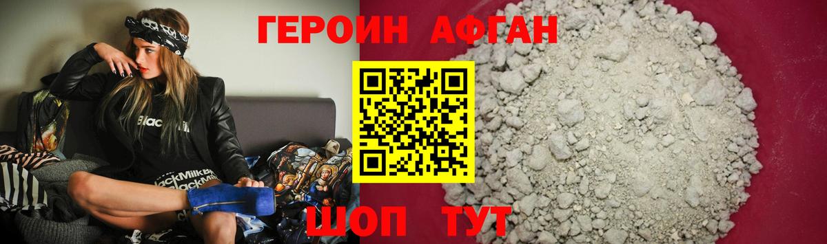 Героин Афган Звенигород